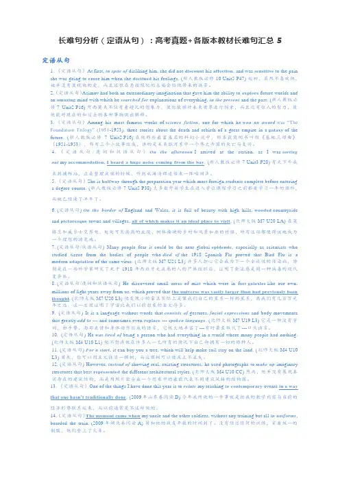 高考英语专题复习：长难句分析(定语从句)：高考真题+各版本教材长难句汇总5