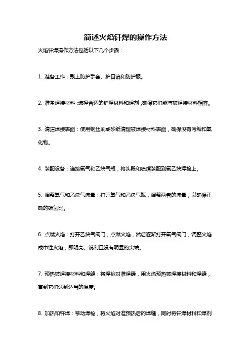 简述火焰钎焊的操作方法