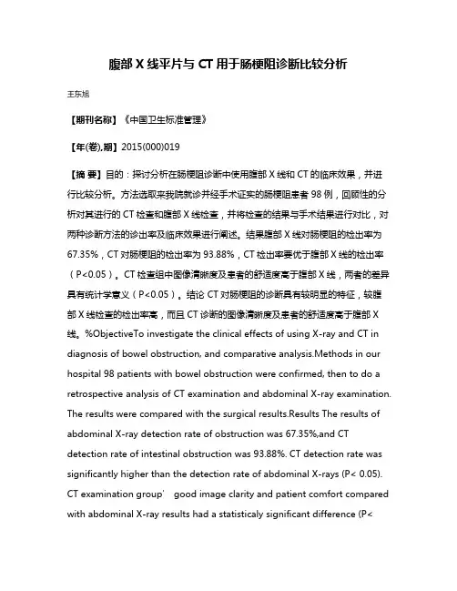 腹部X线平片与CT用于肠梗阻诊断比较分析