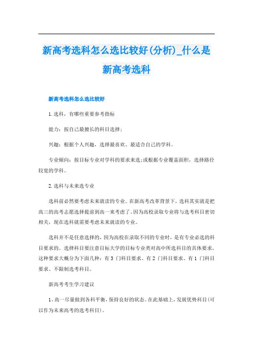 新高考选科怎么选比较好(分析)_什么是新高考选科