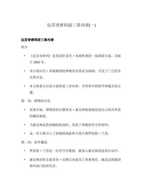 达芬奇密码前三章内容(一)
