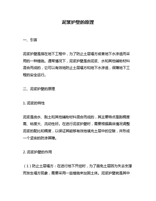 泥浆护壁的原理