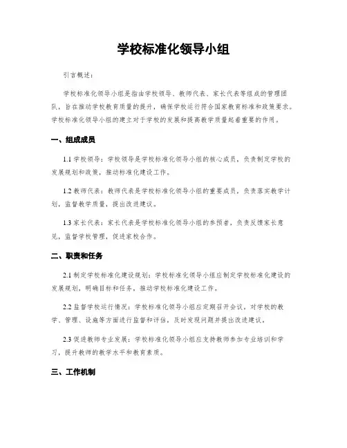 学校标准化领导小组