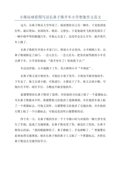 小熊玩球看图写话长鼻子熊开车小学想象作文范文