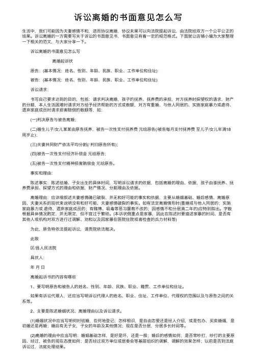 诉讼离婚的书面意见怎么写