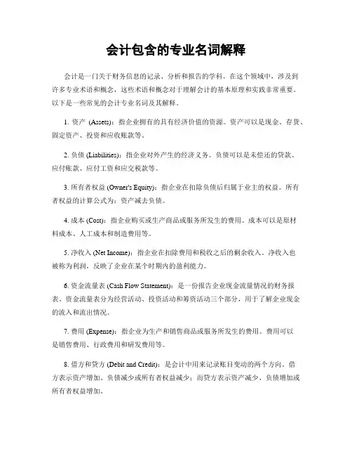 会计包含的专业名词解释
