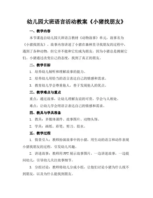幼儿园大班语言活动教案《小猪找朋友》