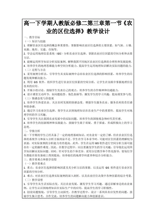 高一下学期人教版必修二第三章第一节《农业的区位选择》教学设计