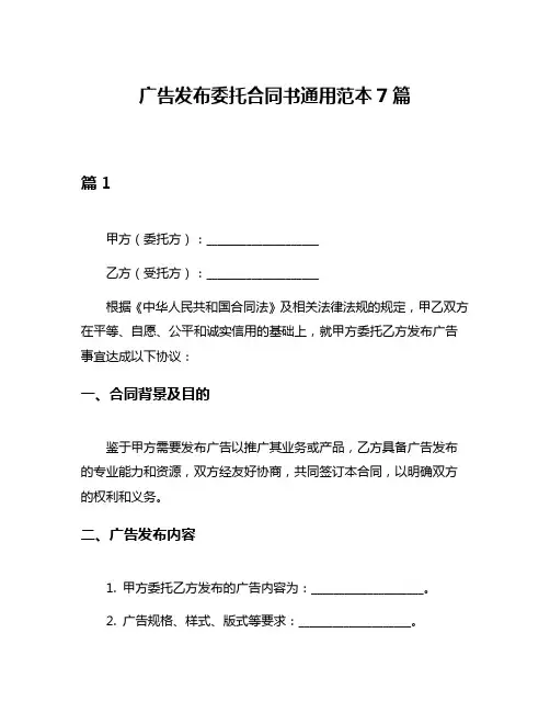 广告发布委托合同书通用范本7篇