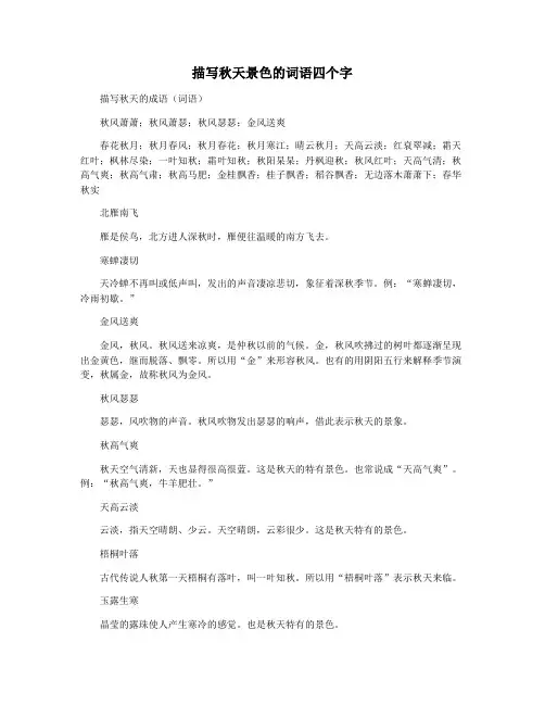 描写秋天景色的词语四个字