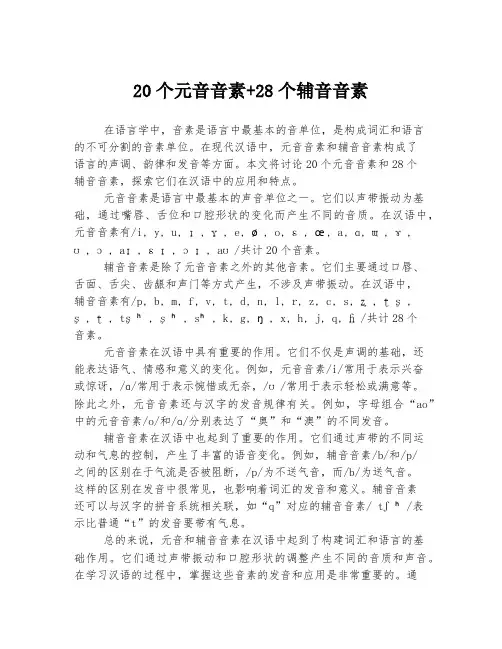 20个元音音素+28个辅音音素