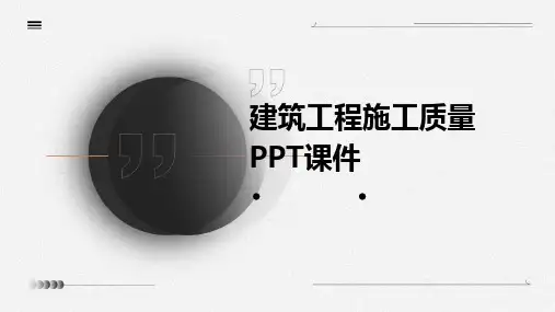 2024版建筑工程施工质量PPT课件