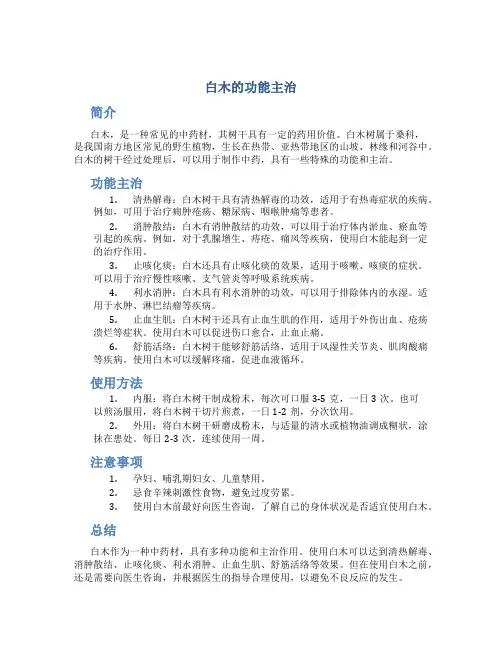 白木的功能主治