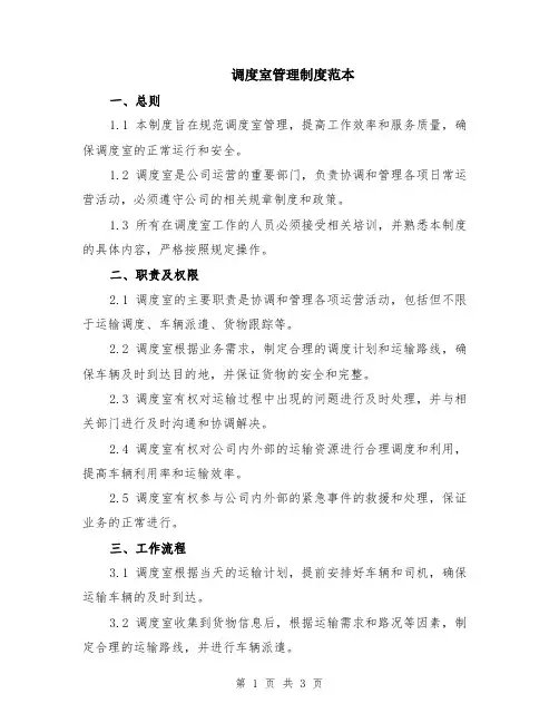 调度室管理制度范本
