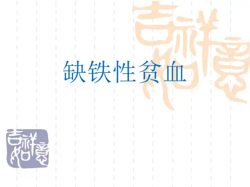 血液缺铁性贫血