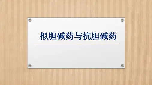 拟胆碱药与抗胆碱药ppt课件