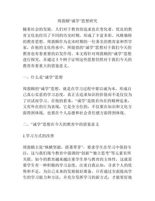 周敦颐“诚学”思想研究
