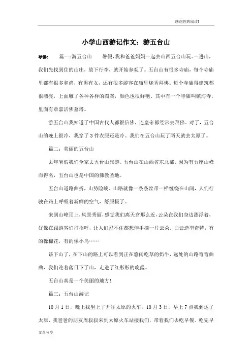 小学山西游记作文：游五台山