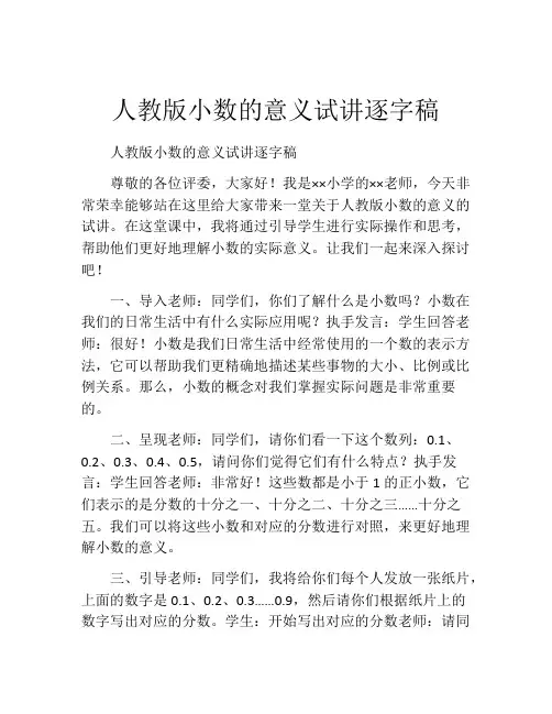 人教版小数的意义试讲逐字稿