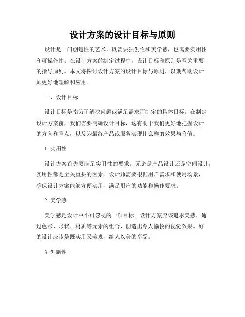 设计方案的设计目标与原则