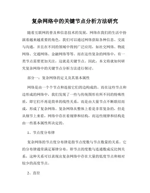 复杂网络中的关键节点分析方法研究