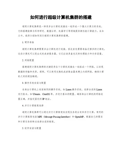 如何进行超级计算机集群的搭建