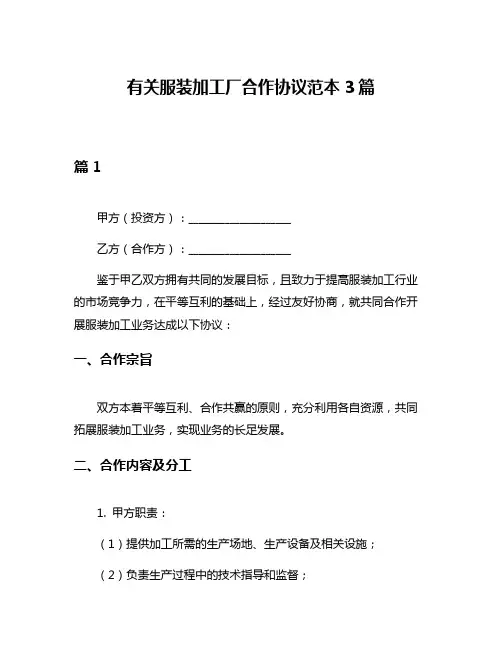 有关服装加工厂合作协议范本3篇