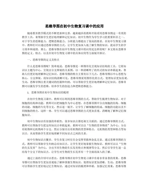 思维导图在初中生物复习课中的应用