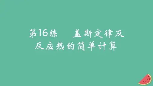 2025版高考化学一轮复习真题精练第六章化学反应的热效应第16练盖斯定律及反应热的简单计算课件