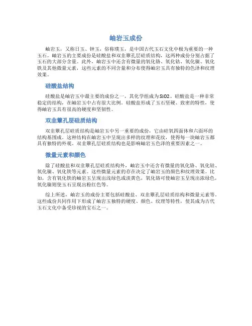 岫岩玉成份