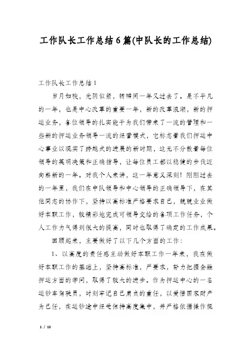 工作队长工作总结6篇(中队长的工作总结)