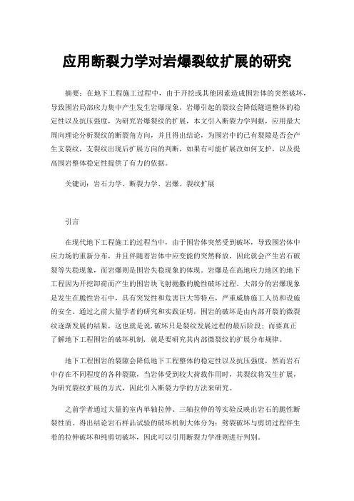 应用断裂力学对岩爆裂纹扩展的研究