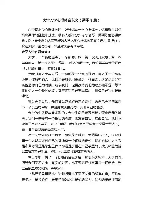 大学入学心得体会范文（通用8篇）