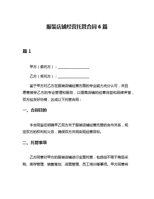 服装店铺经营托管合同6篇