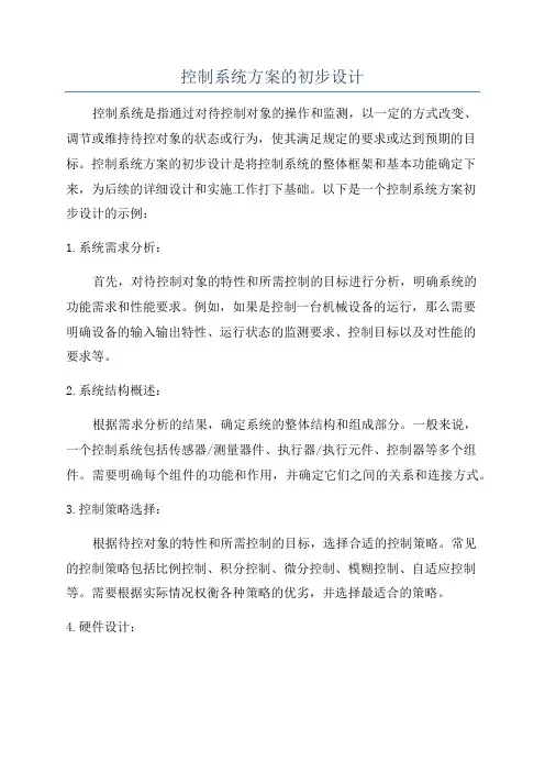 控制系统方案的初步设计