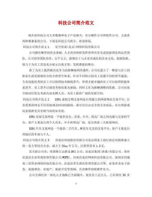 科技公司简介范文