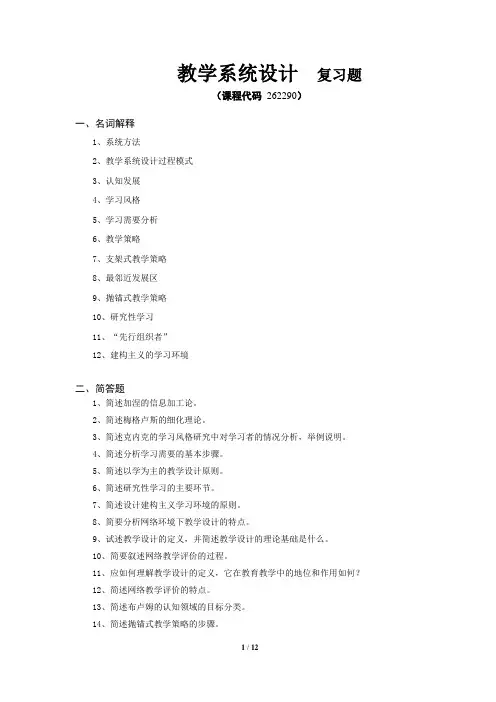 《教学系统设计》期末考试复习题及参考答案