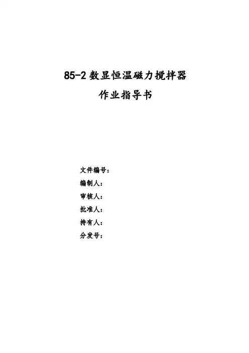 45 85-2数显恒温磁力搅拌器作业指导书