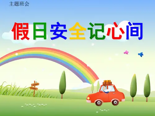 国庆节安全教育主题班会,精品节日系列PPT