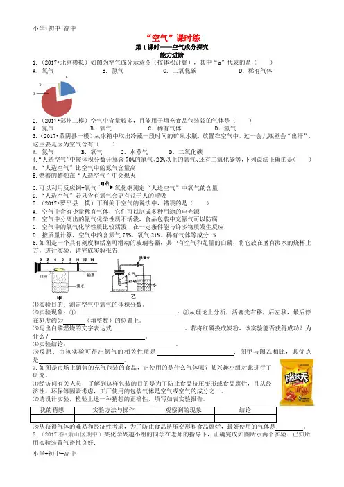 教育最新K122018年秋季九年级化学上册第二单元我们周围的空气课题1空气第1课时空气成分探究能力进阶 真题汇