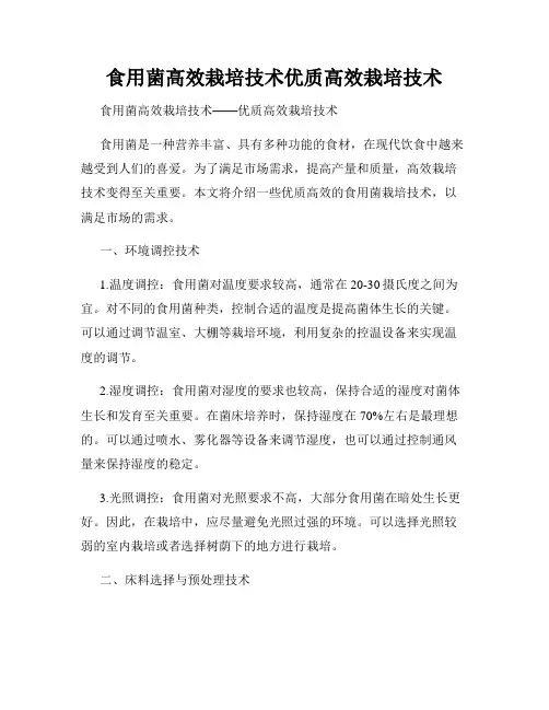 食用菌高效栽培技术优质高效栽培技术