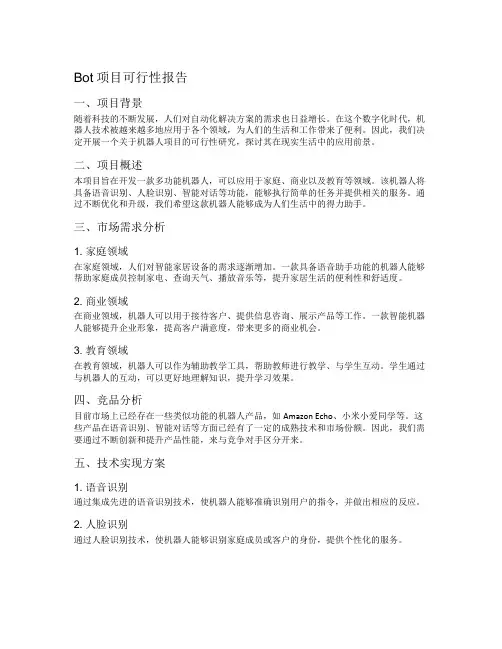 bot项目可行性报告