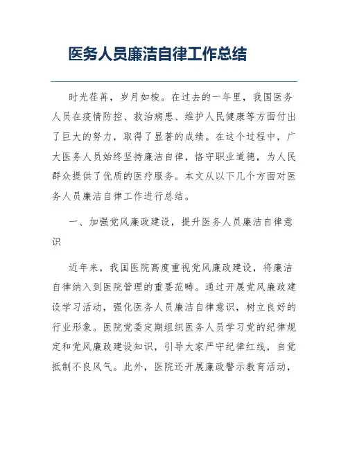医务人员廉洁自律工作总结