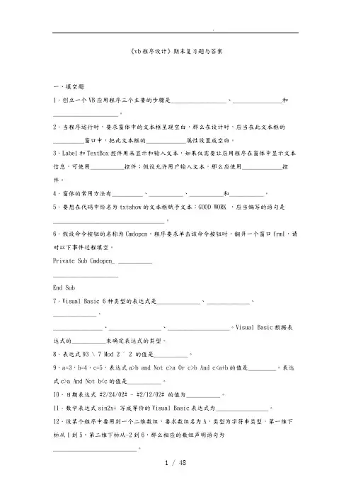 《vb程序的设计》期末复习题与答案