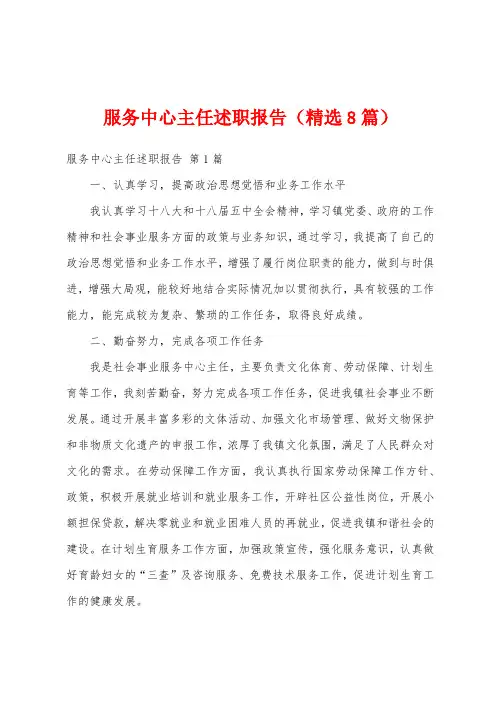 服务中心主任述职报告(精选8篇)