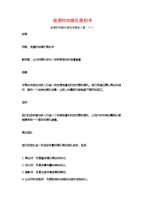 浪漫时尚婚礼策划书2篇