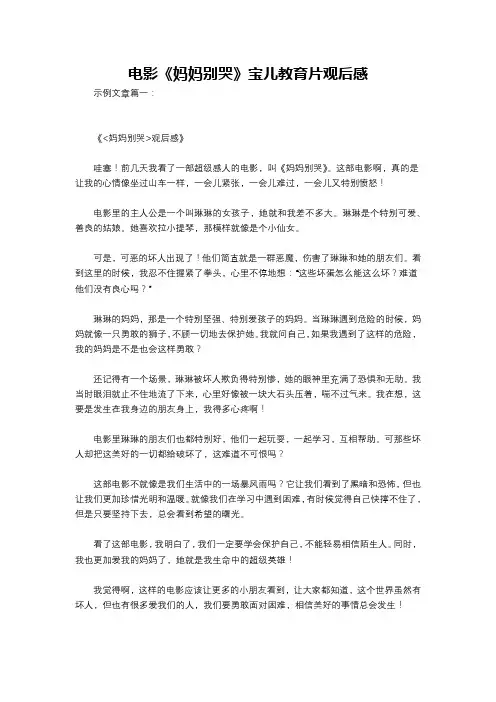电影《妈妈别哭》宝儿教育片观后感