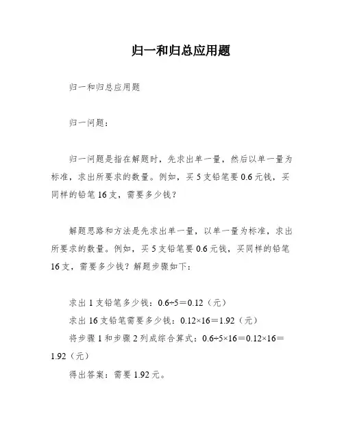 归一和归总应用题