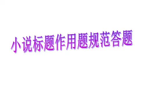 小说阅读之标题作用