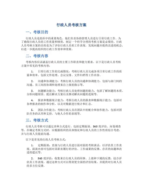 行政人员考核方案